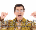 【ピコ太郎】新作は「二文字目ミステイク」流行るのか！？w