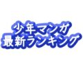 少年マンガ-最新人気ランキング